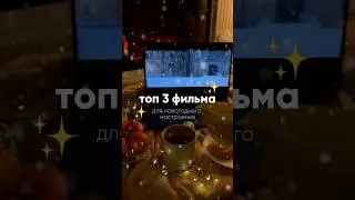 Топ 3 новогодних фильма, конторые подарят вам настроение праздника 