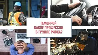 ГЕМОРРОЙ: КАКИЕ ПРОФЕССИИ В ГРУППЕ РИСКА?