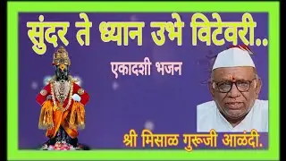 सुंदर ते ध्यान उभे विटेवरी... श्री मिसाळ गुरुजी आळंदी.