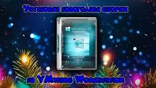 Установка новогодней Windows 10 на VMware Workstation