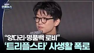 [독특한 연예뉴스] '흑백요리사' 트리플스타 전처 폭로…