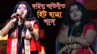 আমি কি দিয়ে জুরাবো প্রান আমার সুখের নিশির / যাত্রা নায়িকা ফরিদা / Ami ki diey jurabo prean