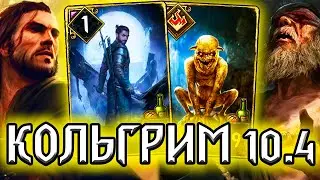 Гвинт КОЛЬГРИМ, НАКЕР и КАГЫР - патч 10.4 / колода от Gwent's decks forge ведьмак gwent witcher