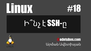 Linux #18 - Ի՞նչ է SSH-ը