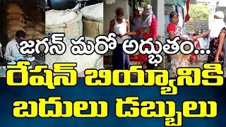 Jagan Sensational Decision Giving Money Instead of Rice | రేషన్ బియ్యానికి బదులు డబ్బులు