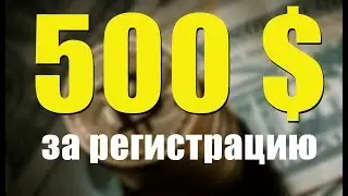 За РЕГИСТРАЦИЮ 500$