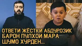 ҶАВОБИ сахти Абдурозик ДА BARON/шумо пулои мара хурден