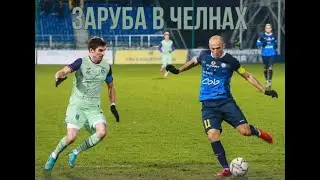 : КАМАЗ - Уфа: сумасшедший камбек в Набережных Челнах!
