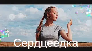 СЕРДЦЕЕДКА - ЕГОР КРИД |ПАРОДИЯ