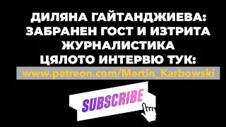 Диляна Гайтанджиева при 