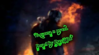 И снова в путь Не видим для мана Dead by Daylight