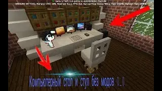 Компьютерный Стол и Стул. Без Модов!!!!!!!