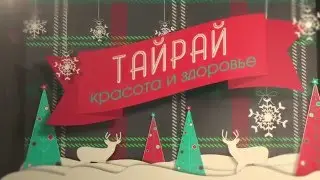 Новогоднее настроение от СПА салонов ТАЙРАЙ