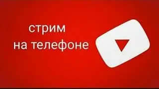 Как стримить с телефона? это возможно! Пошаговая инструкция как начать стримить с телефона!