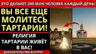 РЕЛИГИЯ ТАРТАРИИ — ЕЕ НЕ УНИЧТОЖИЛИ! Вы практикуете её каждый день, не зная об этом!
