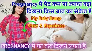 Pregnancy मे पेट कम या ज्यादा बड़ा दिखना🤰Small/Big Baby Bump🤰High/Low Belly in Pregnancy👶Baby Gender