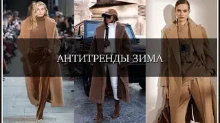 АНТИТРЕНДЫ ЗИМА 2022