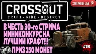 CROSSOUT: #30 МИНИКОНКУРС С ПРИЗОМ 150 МОНЕТ НА ЛУЧШИЙ КРАФТ