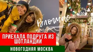 ВЛОГМАС 20, 21, 22 (ГУЛЯЕМ ПО НОВОГОДНЕЙ МОСКВЕ)