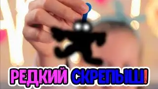 НАШЛА РЕДКОГО  СКРЕПЫШИ 2 ДАНОН акция Магнит 2020 Скрепыши 2 юбилейный
