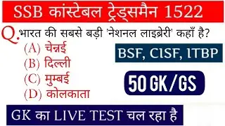 SSB कांस्टेबल ट्रेड्समैन 1522 पोस्ट || GK/GS का लाइव टेस्ट चल रहा है || Previous Year Questions