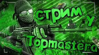 СТРИМ СТАНДОФФ 2/STREAM STANDOFF 2/🔥 ДИСС НА СТАНДОФФ 2🔥