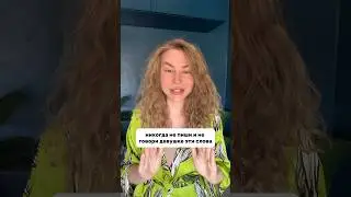 Не пиши ДЕВУШКЕ ЭТО #вастикова