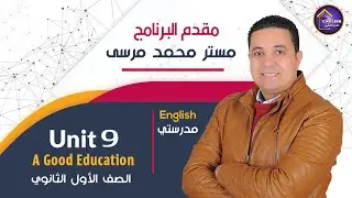 شرح unit 9 لغة إنجليزية للصف الأول الثانوى