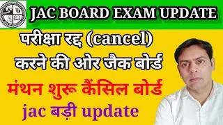 JAC BOARD cancel update|| cancel board exam 2021 | एक कदम cancel की ओर|| जैक बोर्ड परीक्षा