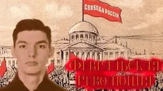 Февральская революция 1917 года