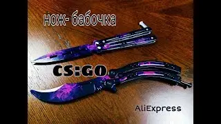 Эффектный нож- бабочка из CS GO c Aliexpress. Обзор. +Розыгрыш.