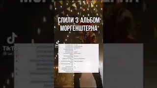 СЛИВ 3 АЛЬБОМА МОРГЕНШТЕРНА 😱😱😱