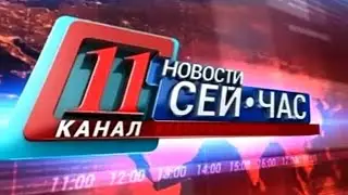 заставка новости 11 канал сейчас (аист тв иркутск) 2014-2015 (ПОЛНАЯ ВЕРСИЯ)