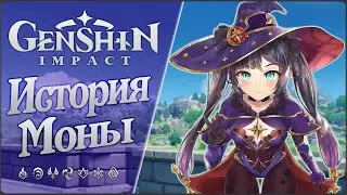 [ История ] Genshin Impact | История легенд Мона.