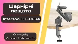 Шарнірні лещата Intertool HT-0094 [Огляд від Арсенал Інструмента]