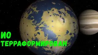 Терраформирование Ио. Ио как Земля? (universe sandbox 2)