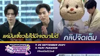 บิวกิ้น ขอโทษ​มัมหมี จับพุงน้องหมีเนย ยัน ไม่ได้มีเจตนาไม่ดีแค่ทนความน่ารักไม่ไหว (คลิปจัดเต็ม)