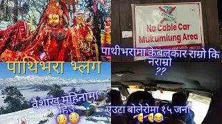 Pathivara darsan Vlog #pathivara #pathivaramata #taplejung #nepal #travel #hindu #sanatandharma #god