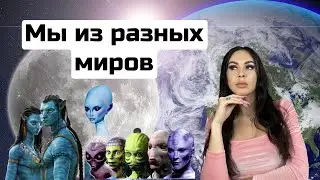 Мы из разных миров! Разновидности душ и духов на Земле