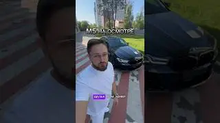 Очередная М5 на осмотре #методмалова #автоподбор #авторевизор #автоэксперт #bmwm5f90 #m5f90