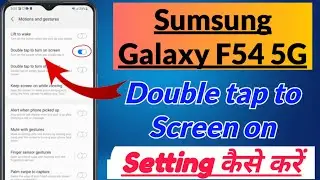 Samsung Galaxy F54 5G me double tap to Screen on kaise kare | Sumsung galaxy f54 5g double tap onoff