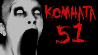 СТРАШНЫЕ ИСТОРИИ - КОМНАТА №51 - Страшилки на ночь