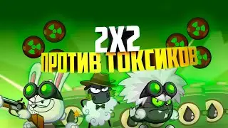 ВЫЙГРАЛИ ТОКСИКОВ НА 2Х2|WORMIX MOBILE|