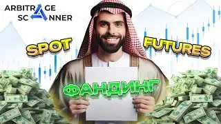 Арбитраж Криптовалют | +300$ на стратегии Фандинга