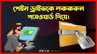 Bitlocker l পেউন ড্রাইভ অথবা যে কোন ড্রাইভকে লক করুন পাসওয়ার্ড দিয়ে কোন সফ্টওয়ার ব্যবহার না করে।2022