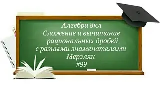 Сложение и вычитание рациональных дробей с разными знаменателями Алгебра 8кл Мерзляк#99