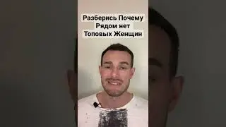 Почему Рядом Нет Топовых Женщин?