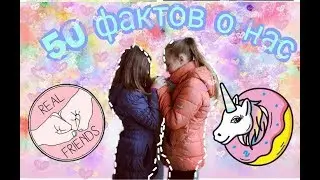 ✓50 фактов о нас. Алиша ведьма?! У Кристиши есть коллекция носков?!✓