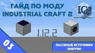 Minecraft 1.12.2 | Гайд по моду IndustrialCraft 2 #03 - Пассивные генераторы.
