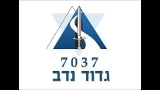 גדוד נדב 7073 | שיר גדודי למסיבה